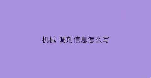 机械调剂信息怎么写(调剂机械专业的专硕院校)